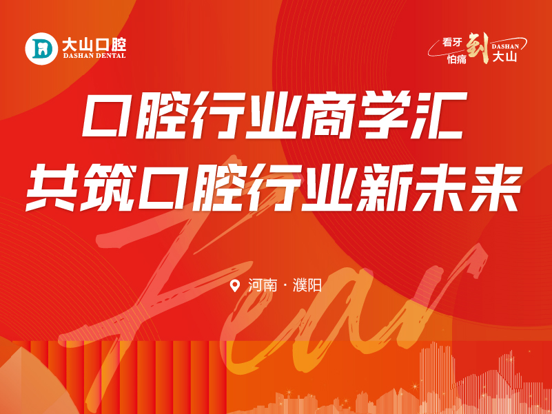 聚光成炬，共筑口腔行业新未来