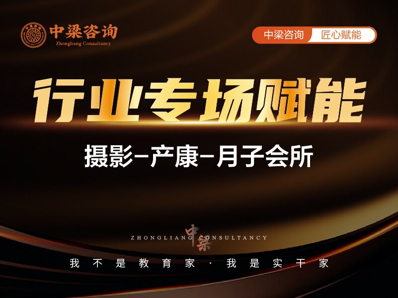 中梁咨询 | 摄影（产康/月子会所）行业专场赋能！