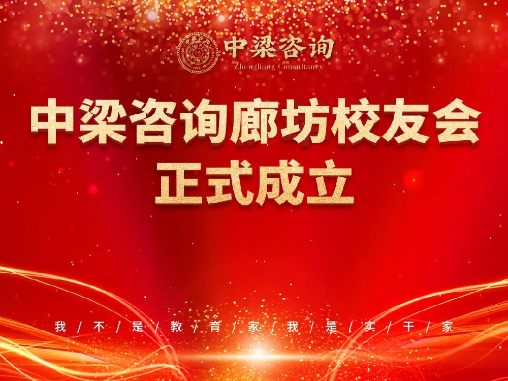 中梁咨询 | 廊坊校友会成立啦！